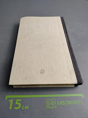 Мои воспоминания. Том первый. Лавры. Странствия