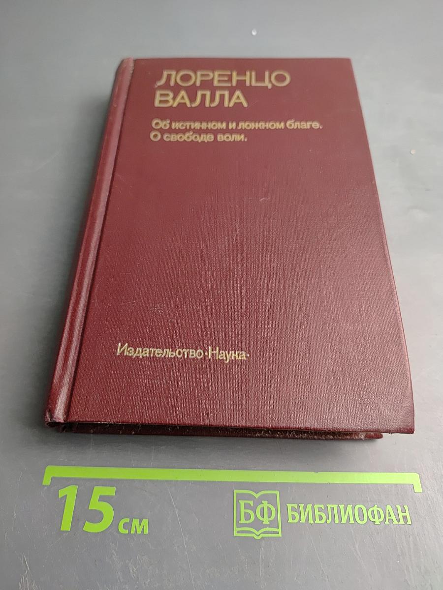 Об истинном и ложном благе. О свободе воли.
