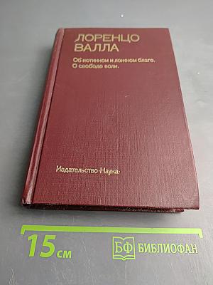 Об истинном и ложном благе. О свободе воли.
