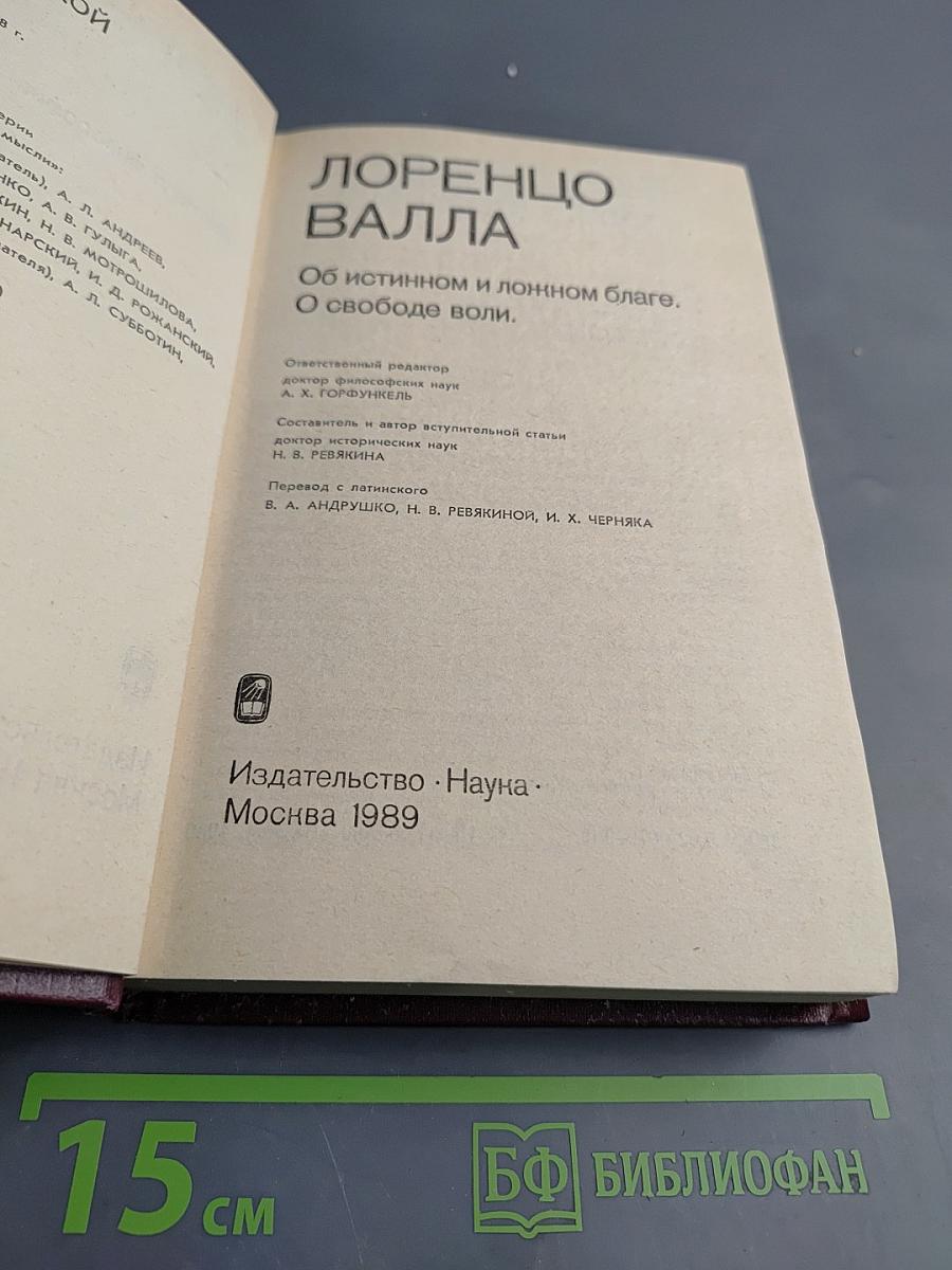 Об истинном и ложном благе. О свободе воли.