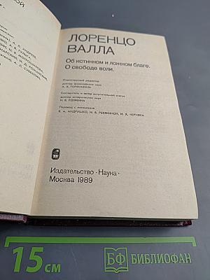 Об истинном и ложном благе. О свободе воли.