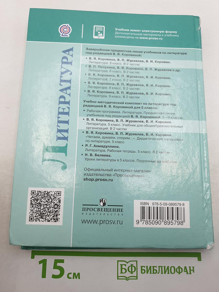 Литература. 5 класс. Часть 1