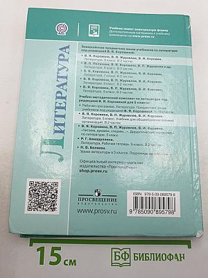 Литература. 5 класс. Часть 1