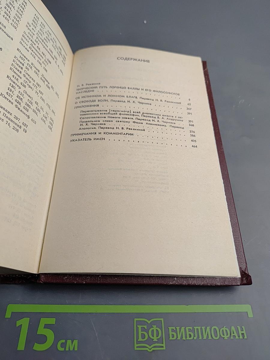 Об истинном и ложном благе. О свободе воли.