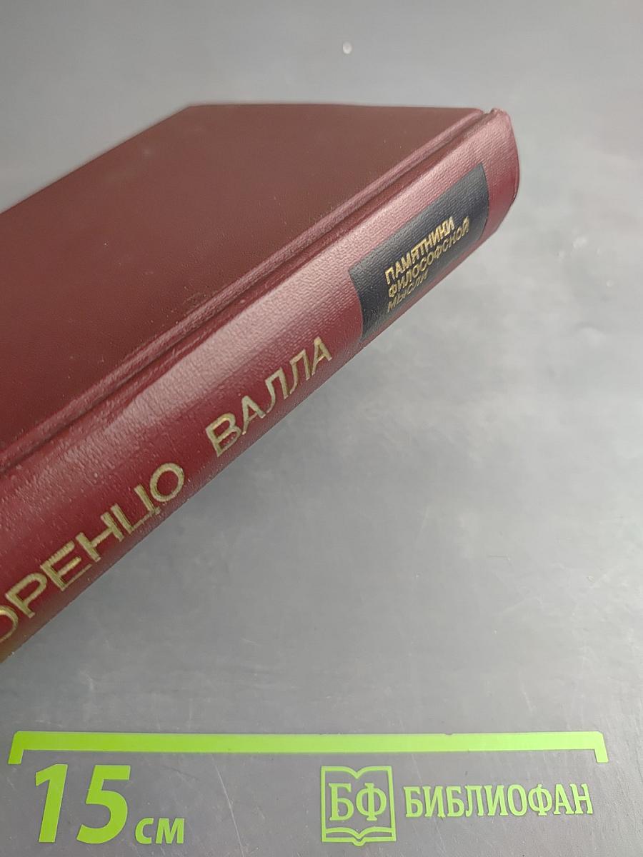 Об истинном и ложном благе. О свободе воли.