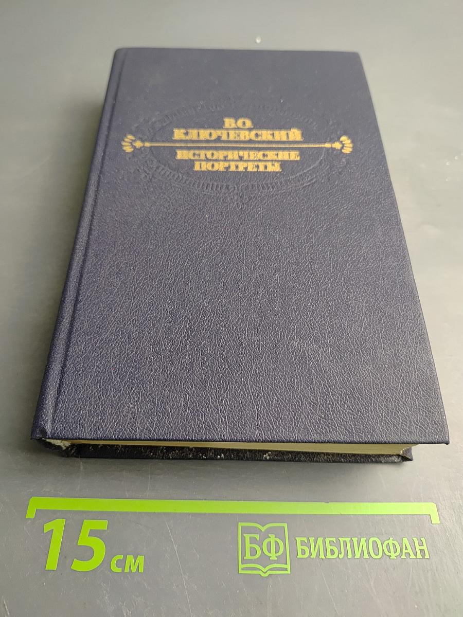 Исторические портреты. Деятели исторической мысли