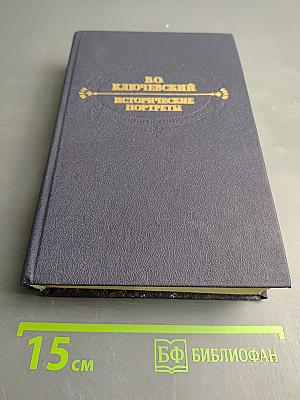 Исторические портреты. Деятели исторической мысли