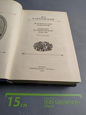 Исторические портреты. Деятели исторической мысли