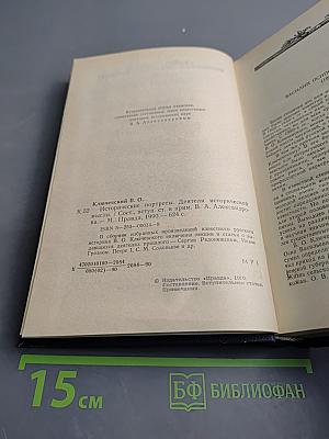 Исторические портреты. Деятели исторической мысли