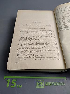 Исторические портреты. Деятели исторической мысли