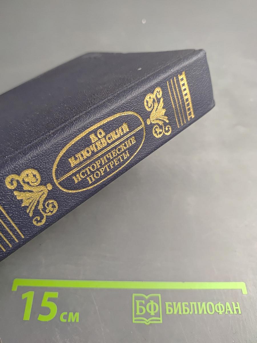 Исторические портреты. Деятели исторической мысли