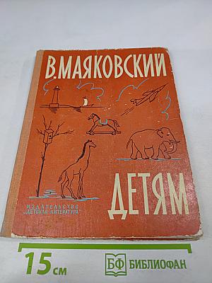 В. Маяковский Детям
