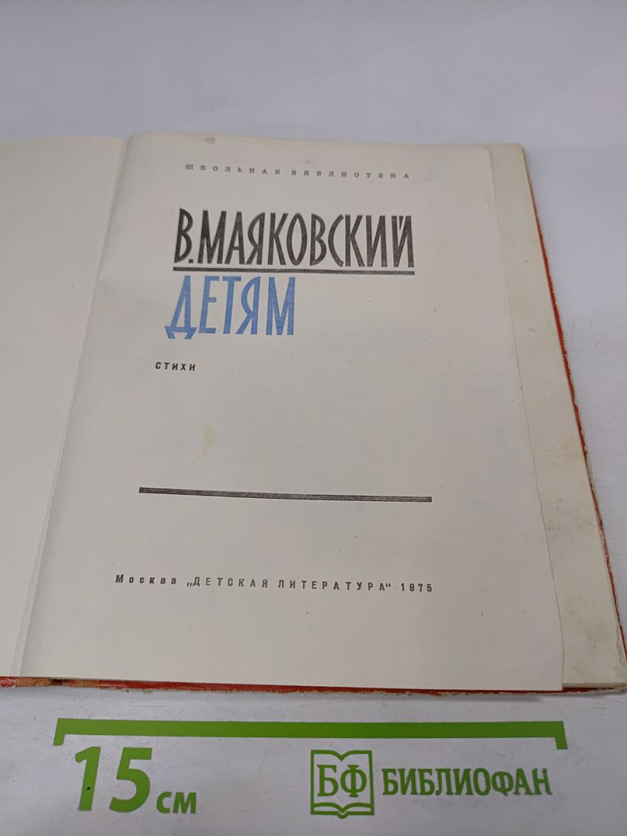 В. Маяковский Детям