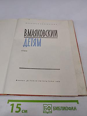 В. Маяковский Детям