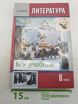 Литература. 8 класс. Часть II