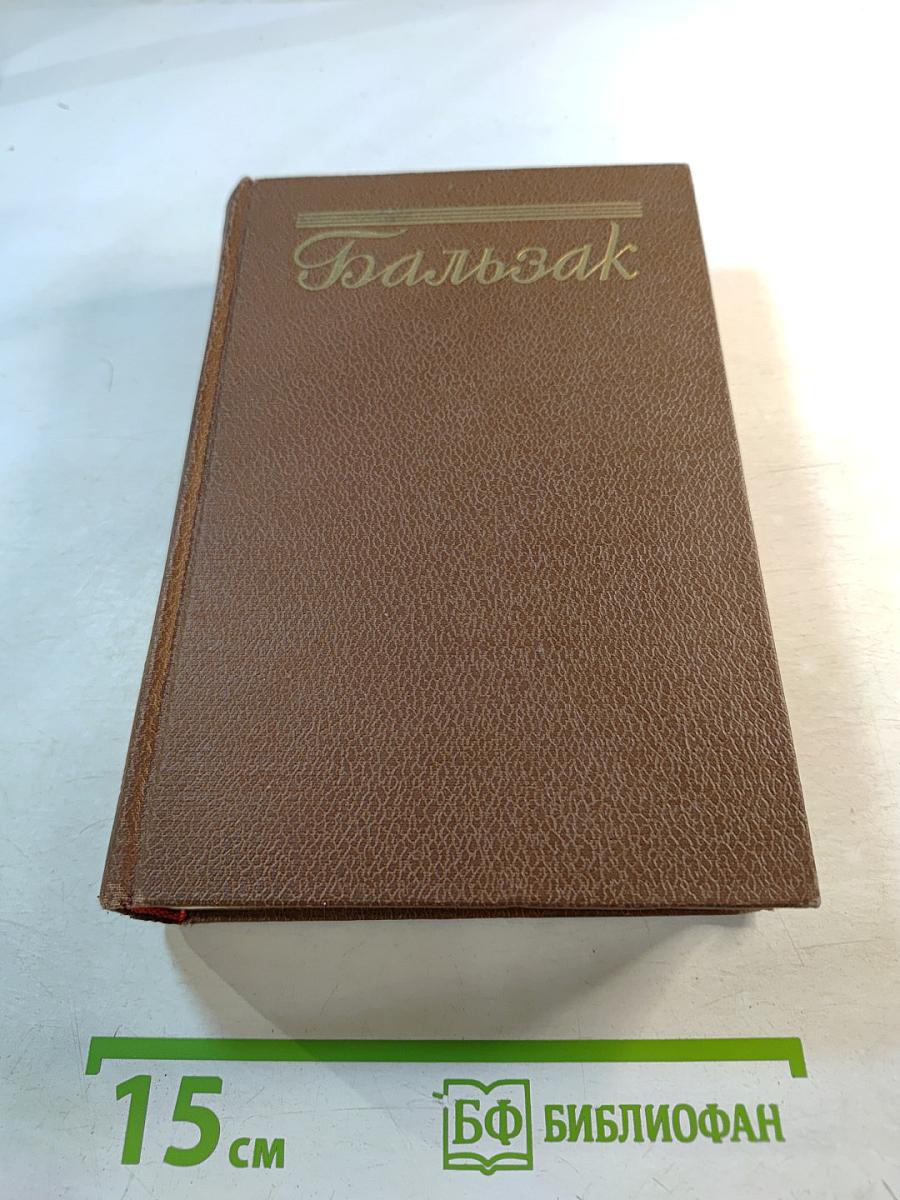 Бальзак. Собрание сочинений в 24 томах. Том 7