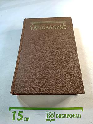 Бальзак. Собрание сочинений в 24 томах. Том 7