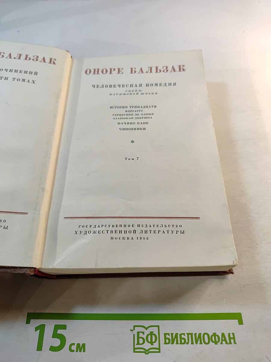 Бальзак. Собрание сочинений в 24 томах. Том 7
