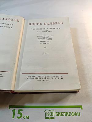 Бальзак. Собрание сочинений в 24 томах. Том 7