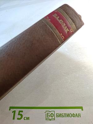 Бальзак. Собрание сочинений в 24 томах. Том 7