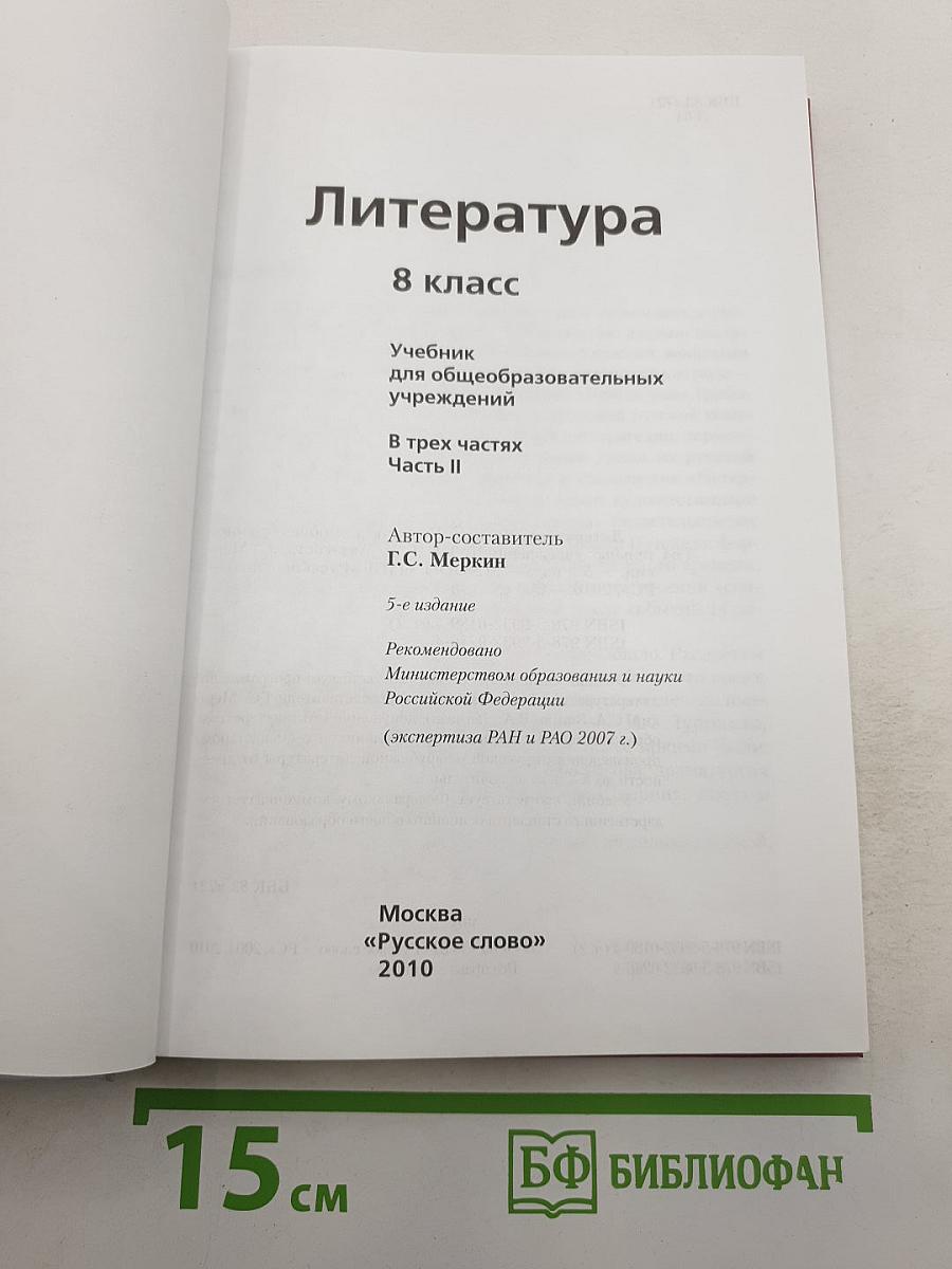 Литература. 8 класс. Часть II