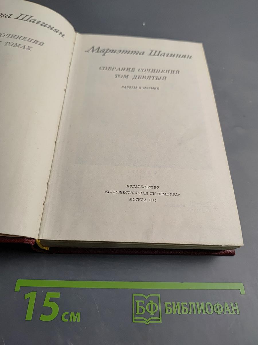 Собрание сочинений. Том девятый. Работы о музыке
