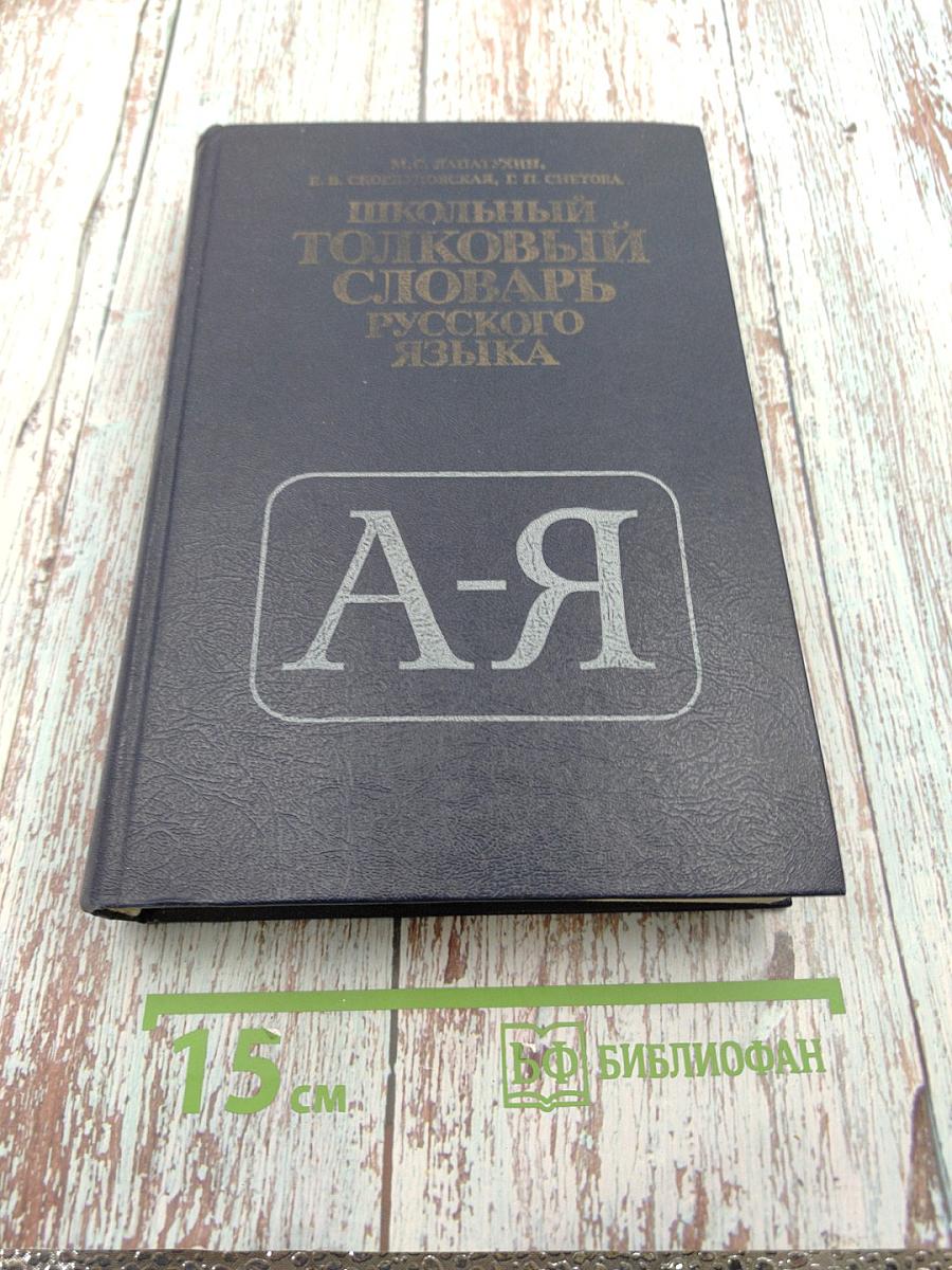 Школьный толковый словарь русского языка
