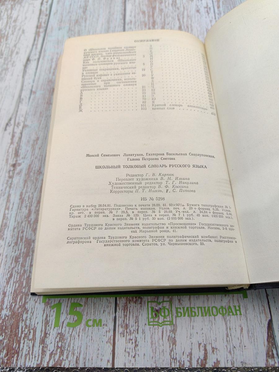 Школьный толковый словарь русского языка