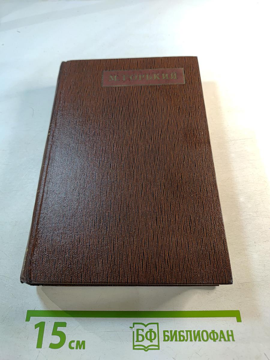 М. Горький. Собрание сочинений. Том третий. Рассказы, очерки 1896-1897
