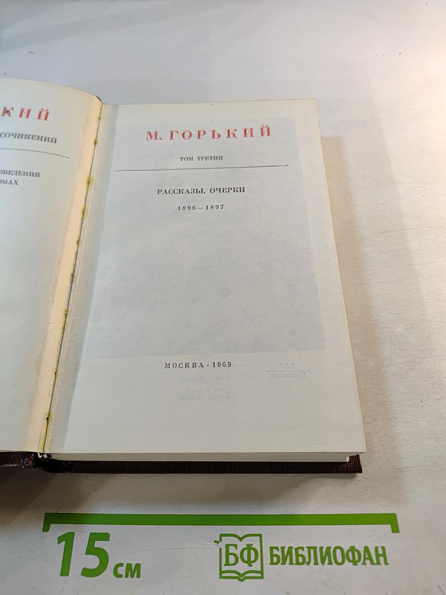 М. Горький. Собрание сочинений. Том третий. Рассказы, очерки 1896-1897