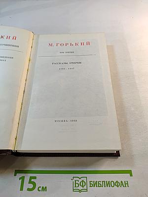 М. Горький. Собрание сочинений. Том третий. Рассказы, очерки 1896-1897