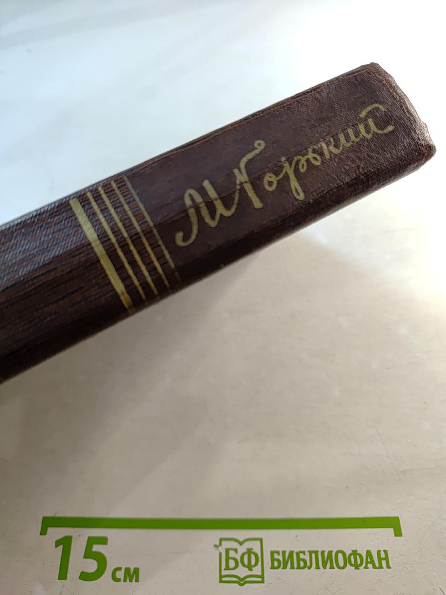 М. Горький. Собрание сочинений. Том третий. Рассказы, очерки 1896-1897