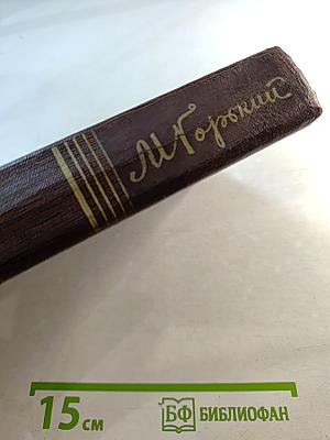 М. Горький. Собрание сочинений. Том третий. Рассказы, очерки 1896-1897