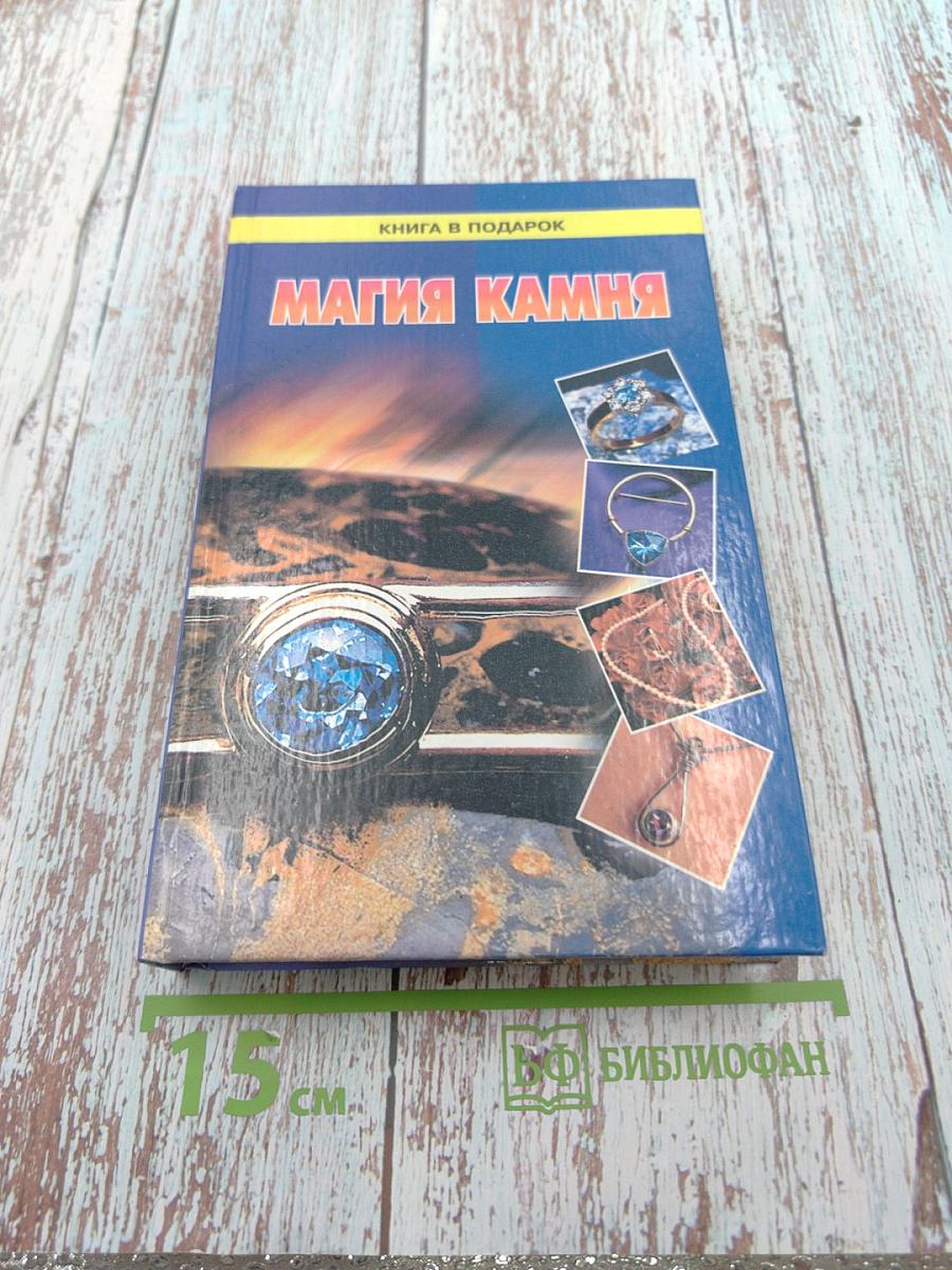 Магия камня