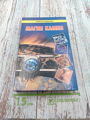 Магия камня