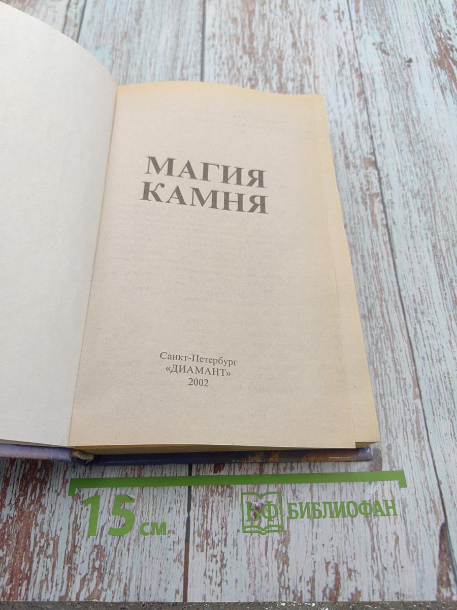 Магия камня