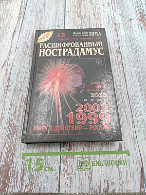 Расшифрованный Нострадамус