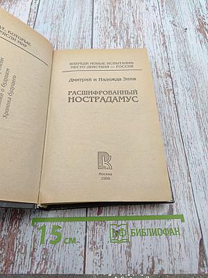 Расшифрованный Нострадамус