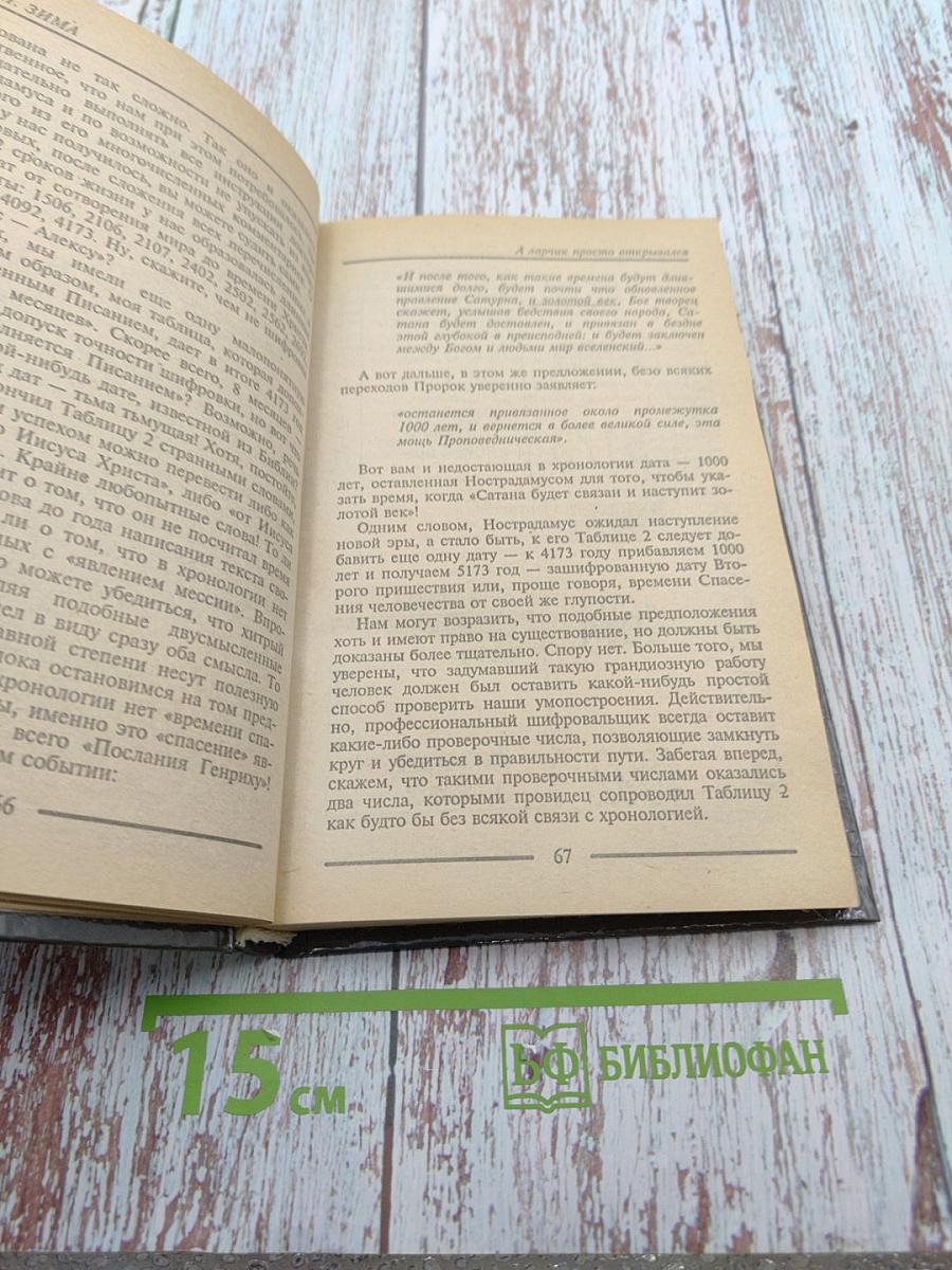 Расшифрованный Нострадамус