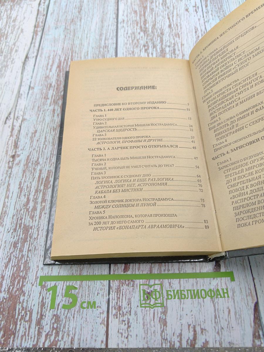 Расшифрованный Нострадамус