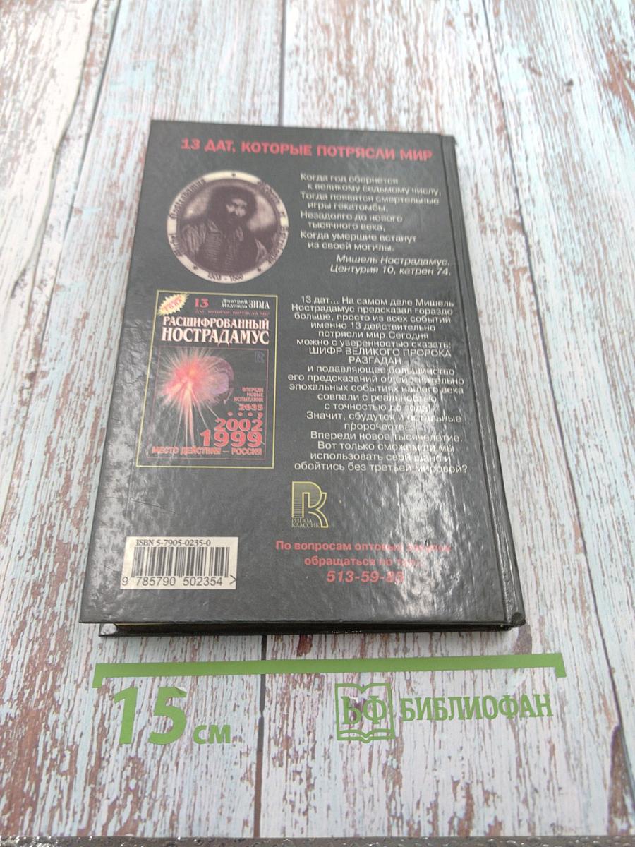 Расшифрованный Нострадамус