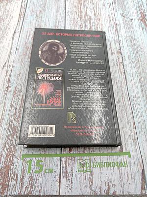 Расшифрованный Нострадамус