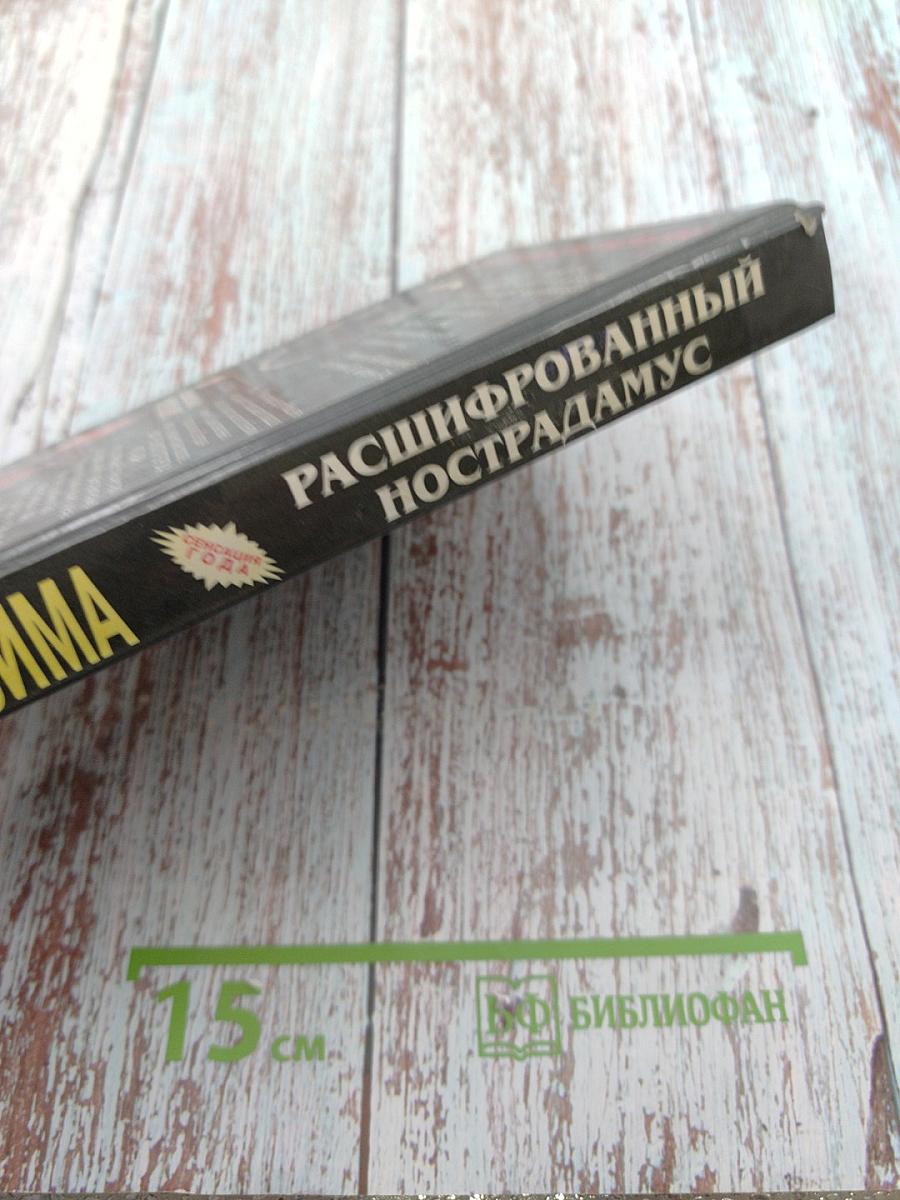 Расшифрованный Нострадамус