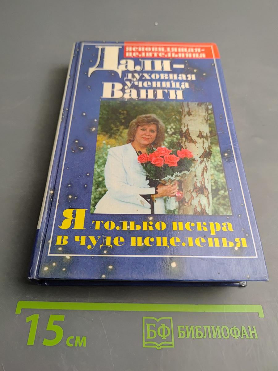 Дали. Я только искра в чуде исцеленья... Непознавшая-целительница. Духовная ученица Ванги