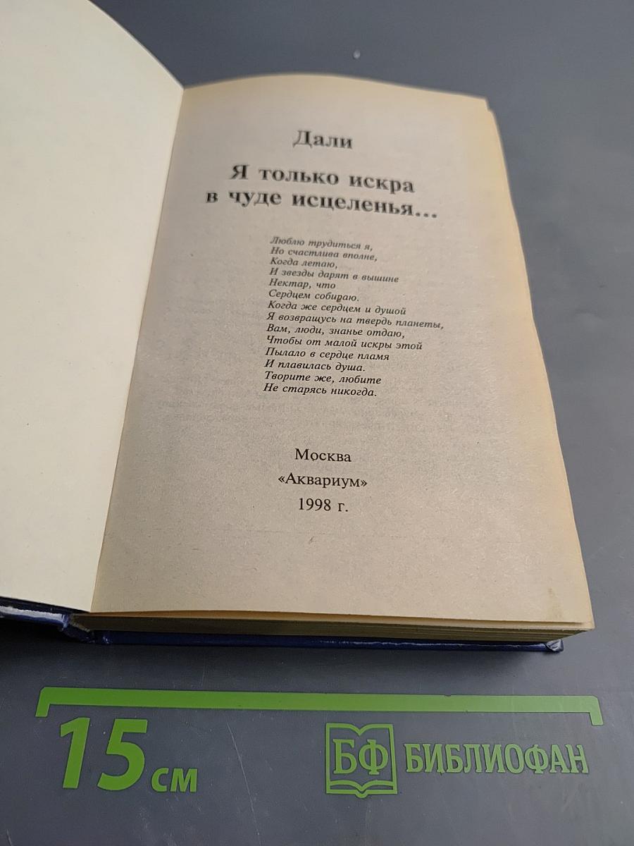 Дали. Я только искра в чуде исцеленья... Непознавшая-целительница. Духовная ученица Ванги