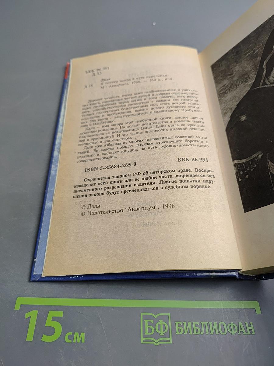 Дали. Я только искра в чуде исцеленья... Непознавшая-целительница. Духовная ученица Ванги