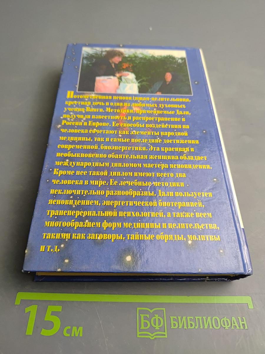 Дали. Я только искра в чуде исцеленья... Непознавшая-целительница. Духовная ученица Ванги