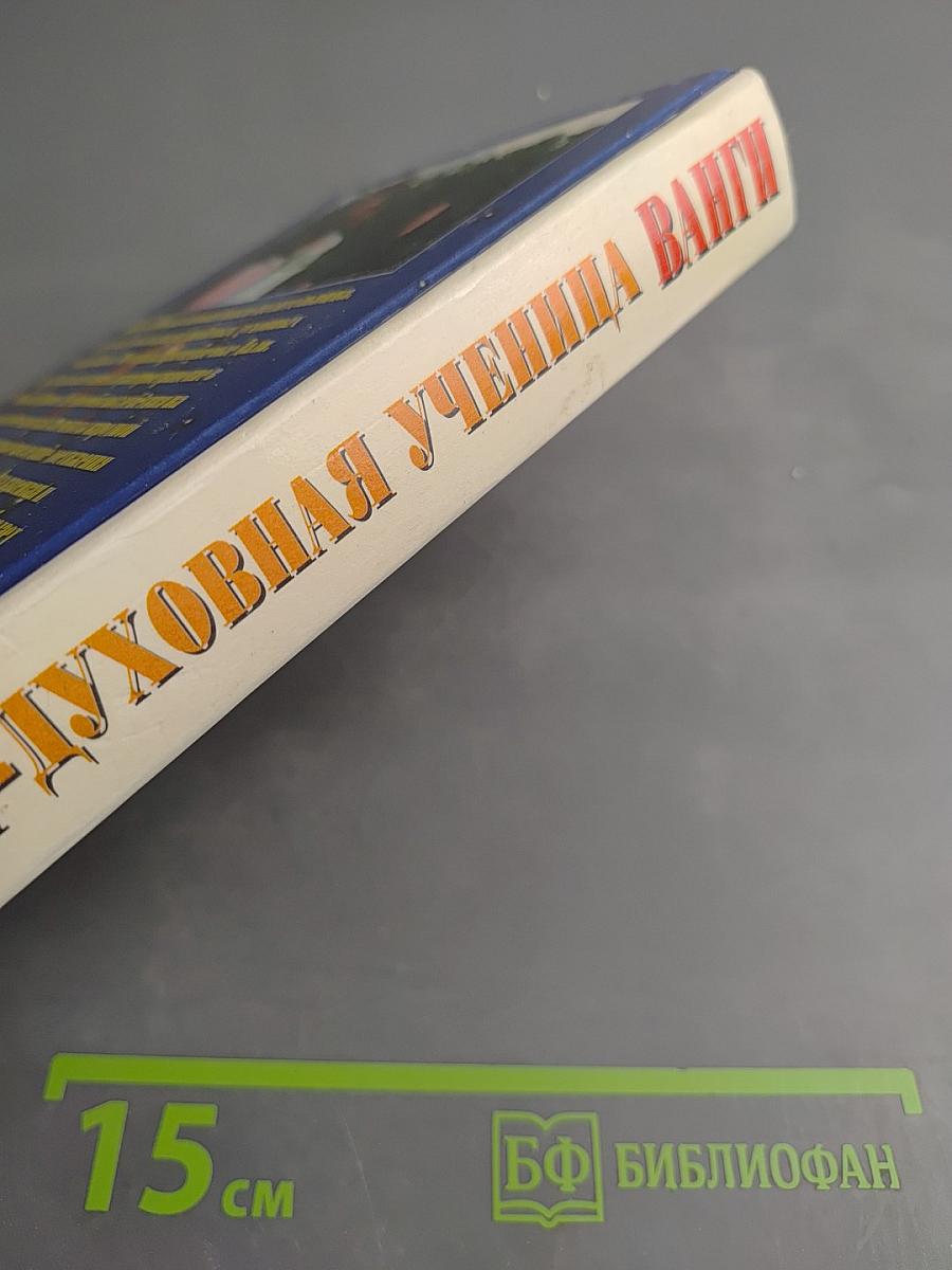 Дали. Я только искра в чуде исцеленья... Непознавшая-целительница. Духовная ученица Ванги