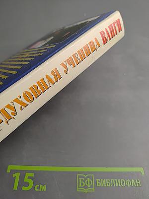 Дали. Я только искра в чуде исцеленья... Непознавшая-целительница. Духовная ученица Ванги