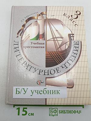 Литературное чтение. Учебная хрестоматия. 3 класс